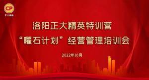 學思踐悟，砥礪奮進 |洛陽正大精英特訓營“曜石計劃”經(jīng)營管理培訓會持續(xù)進行中